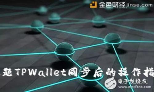 标题TPWallet同步后的操作指南