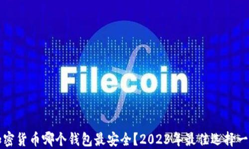 
加密货币哪个钱包最安全？2023年最佳选择一览