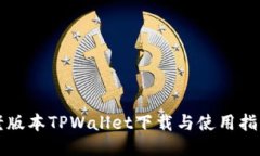 老版本TPWallet下载与使用指南