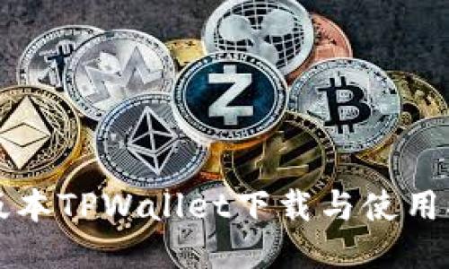 老版本TPWallet下载与使用指南