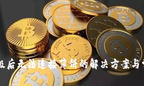 TPWallet升级后无法连接薄饼的解决方案与常见问题解析