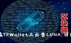 且的:如何在TPWallet上出售LUNA：详细指南