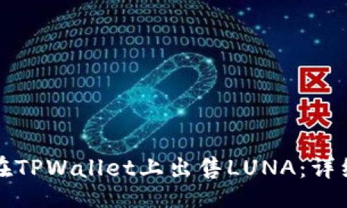 且的:
如何在TPWallet上出售LUNA：详细指南