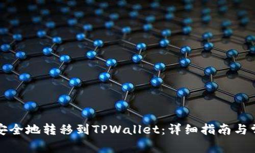 如何将资产安全地转移到TPWallet：详细指南与常见问题解答