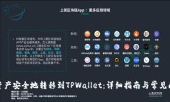 如何将资产安全地转移到TPWallet：详细指南与常见