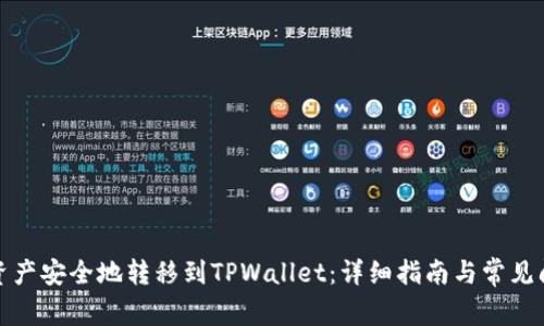 如何将资产安全地转移到TPWallet：详细指南与常见问题解答