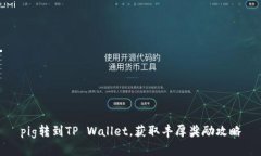 pig转到TP Wallet，获取丰厚奖励攻略