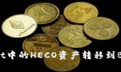 如何将TP Wallet中的HECO资产转移到BSC（币安智能链