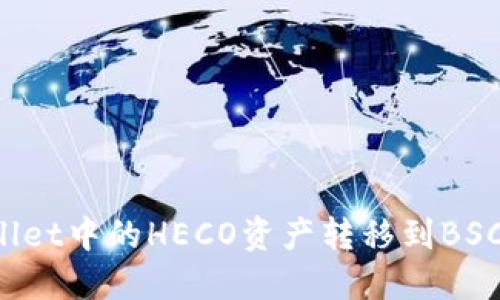 如何将TP Wallet中的HECO资产转移到BSC（币安智能链）