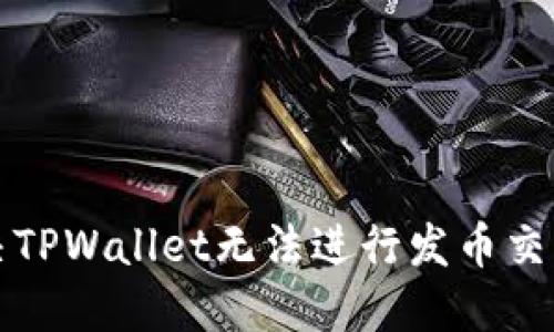 如何解决TPWallet无法进行发币交易的问题