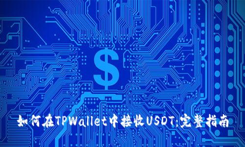 如何在TPWallet中接收USDT：完整指南