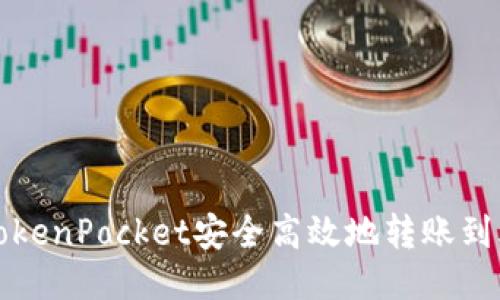 如何通过TokenPocket安全高效地转账到火币交易所