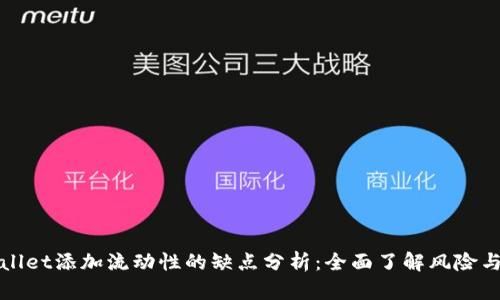 TPWallet添加流动性的缺点分析：全面了解风险与挑战