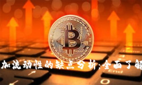 TPWallet添加流动性的缺点分析：全面了解风险与挑战