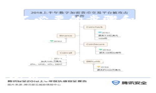 如何快速了解HT提币到TPWallet的到账时间

baiotiHT提币到TPWallet到账时间解析/baioti
HT提币, TPWallet, 币安提币, 加密货币转账/guanjianci

## 内容主体大纲

1. **引言**
   - 加密货币新时代
   - HT和TPWallet的概述

2. **HT提币到TPWallet的基本流程**
   - 提币的步骤
   - 需要准备的材料
   - 提币界面讲解

3. **影响提币到账时间的因素**
   - 网络拥堵情况
   - 区块确认时间
   - 平台内部处理速度

4. **HT提币到TPWallet的常见问题解答**
   - 常见问题1: 提币失败怎么处理？
   - 常见问题2: 提币到账后如何查看资产？
   - 常见问题3: 是否可以设置提现速度？
   - 常见问题4: 提币过程中出现地址错误怎么办？
   - 常见问题5: 提币时需要支付手续费吗？
   - 常见问题6: 提币需要多久到账？有没有最快的方式？

5. **用户经验分享**
   - 快速到账案例
   - 提高到账速度的小技巧

6. **总结**
   - 快速提币的小贴士
   - 未来的加密货币提币趋势

## 详细内容

### 引言

随着区块链技术的发展，加密货币成为越来越多投资者的选择。在这个数字货币的新时代，钱包的安全性和提币速度在用户体验中显得尤为重要。HT（Huobi Token）作为火币交易所推出的代币之一，其流通性和应用场景广泛。而TPWallet作为一个综合性的加密货币钱包，为用户提供安全便捷的资产管理服务。本文将全面解析HT提币到TPWallet的到账时间，以及影响提币速度的各项因素。

### HT提币到TPWallet的基本流程

HT提币到TPWallet的过程其实并不复杂，首先需要了解提币的具体步骤。用户需要在火币交易所登录自己的账户，进入“资产管理”界面，选择“提币”按钮。在提币界面，用户需要输入TPWallet的钱包地址，选择提币的数量，并确认提币。需要注意的是，提币时务必确认钱包地址的准确性，否则可能导致资产的损失。此外，用户还需提交相关的二次验证，以确保账户的安全性。

在整个提币过程中，用户必须保持耐心。每一步骤都需要仔细操作，以降低错误的几率。

### 影响提币到账时间的因素

提币到账时间并非固定，这与多种因素息息相关。其中最主要的因素包括网络拥堵情况、区块确认时间和平台内部处理速度。

#### 网络拥堵情况

在加密货币市场高峰时间段，例如市场波动较大时，网络拥堵的情况可能会加剧。对于HT提币，这意味着需要更多的时间在区块链上进行确认。在网络拥堵的情况下，用户的交易可能被排到后面。

#### 区块确认时间

每一笔提币交易都需要一定的区块确认时间。区块链的工作原理决定了这一过程。具体来说，HT提币的确认时间取决于网络的整体运作情况，以及火币交易所的处理速度。一般情况下，交易所会遵循一定数量的确认后才会视为完成提币。

#### 平台内部处理速度

每个交易所的内部系统处理速度有所不同。有些交易所能够实现快速的自动提币，而有的则需要更多的人工审核，相应地，提币的到账时间也受到影响。

### HT提币到TPWallet的常见问题解答

#### 常见问题1: 提币失败怎么处理？

提币失败的原因各异，包括地址错误、网络问题和平台维护等。如果提币失败，用户应首先查阅相关提示，通过平台客服获取反馈和处理建议。同时，确保地址的正确性，避免因人为错误带来的损失。

#### 常见问题2: 提币到账后如何查看资产？

资产到账后，用户可以在TPWallet的资产管理界面查看自己的资产。TPWallet会自动更新账户余额，并完成对应的代币显示。用户还可以通过区块链浏览器查阅交易记录，获取更多详情信息。

#### 常见问题3: 是否可以设置提现速度？

某些钱包或交易所允许用户选择不同的提币速度。通常情况下，加速提币需要额外支付交易费用。用户应仔细阅读相关条款和费用标准，以作出最合适的选择。

#### 常见问题4: 提币过程中出现地址错误怎么办？

如果发现提币地址出现错误，用户应立即联系交易所的客服，并提供尽可能详细的信息。有时候，如果交易尚未确认，可能有机会进行撤销或更改；如果已经确认，那么资产将不可逆转地发送到错误地址，造成损失。

#### 常见问题5: 提币时需要支付手续费吗？

大多数交易所和钱包在提币时都会收取相应的手续费。这些手续费是为了维持网络的运行和交易确认的补偿。用户在提币前应查看具体的手续费标准，以便高效管理资金。

#### 常见问题6: 提币需要多久到账？有没有最快的方式？

一般情况下，HT提币到账时间为几分钟到几小时不等，但在网络高峰期，到账时间可能更长。为了加快到账，用户可以选择在网络流量较少的时段进行提币，或者选择交易所提供的加速服务（如适用）。

### 用户经验分享

不少用户在提币过程中分享了他们的经验。通过运营的一些小技巧，可以大大提高提币的到账速度。例如，用户可以提前对钱包和交易所的转账规则进行详细了解，确保在提现过程中减少不必要的步骤和时间浪费。

### 总结

提币过程中的时间管理是加密货币用户必备的技能之一。通过了解提币的基本流程及影响因素，用户可以更有效地进行资金管理，降低风险。同时，随着加密货币市场的发展，提币技术也在不断进步，未来可能会有更多的便捷服务涌现。

通过了解HT提币到TPWallet的到账时间，用户可以清楚地把握自己的资金流动，更好地参与到这个快速发展的市场中。希望本文所提供的宝贵信息能够帮助到每一位投入加密货币世界的用户。