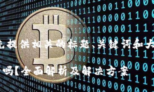 为了满足您的请求，我将先提供相关的标题、关键词和大纲，以及问题的讨论部分。

tpwallet转账记录能删除吗？全面解析及解决方案