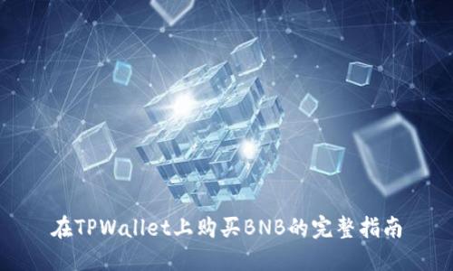 在TPWallet上购买BNB的完整指南