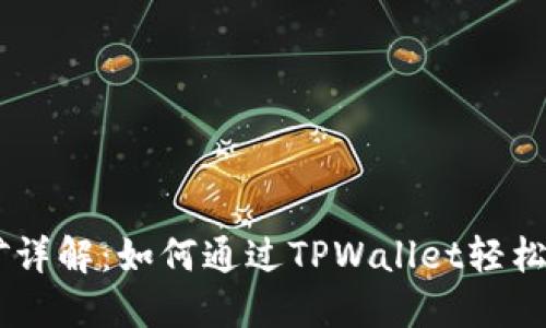 TPWallet挖矿详解：如何通过TPWallet轻松获取加密货币