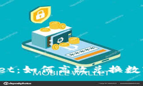 TPWallet：如何高效兑换数字货币？