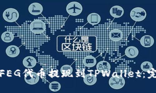 如何将FEG代币提现到TPWallet：完整指南