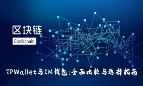 TPWallet与IM钱包：全面比较与选择指南