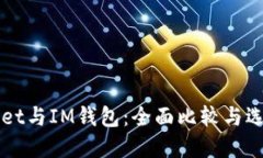 TPWallet与IM钱包：全面比较与选择指南