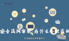 TPWallet安全漏洞分析：为什么会被盗的深度解读