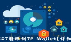 如何将波场的USDT转账到TP Wallet？详细步骤与注意