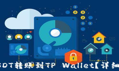 
如何将波场的USDT转账到TP Wallet？详细步骤与注意事项