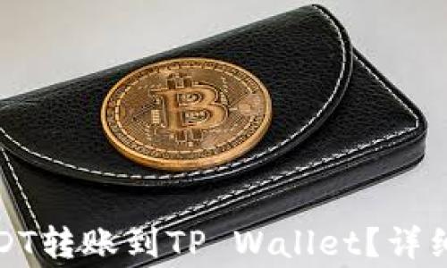 
如何将波场的USDT转账到TP Wallet？详细步骤与注意事项