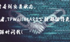  biaoti 探索TPWalletARB公链：区块链技术的新篇章