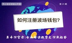 易币付官方：全面解读数字支付新趋势