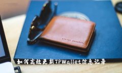 如何高效更新TPWallet信息记录