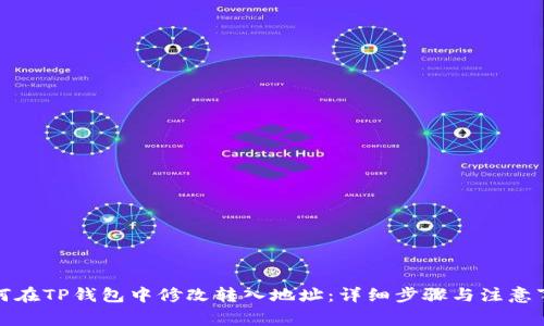 如何在TP钱包中修改转入地址：详细步骤与注意事项