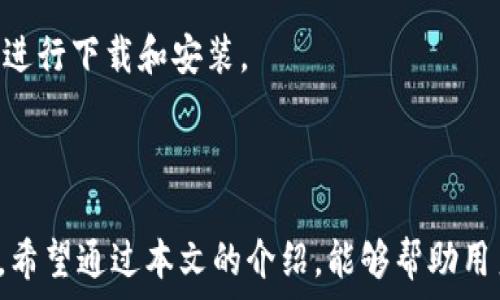   
如何创建TPWallet以存储和管理BTCs？

关键词：  
TPWallet, BTCs, 加密钱包, 创建钱包

### 内容主体大纲

1. 引言
   - 介绍加密货币及其重要性
   - TPWallet概述

2. TPWallet的特点
   - 安全性
   - 易用性
   - 兼容性
   - 多币种支持

3. 创建TPWallet的步骤
   - 第一步：下载TPWallet
   - 第二步：创建新钱包
   - 第三步：备份助记词
   - 第四步：设置密码
   - 第五步：首次登录与界面介绍

4. 使用TPWallet管理BTCs
   - 如何收发BTCs
   - 查看余额和交易历史
   - 设置交易通知

5. TPWallet安全性分析
   - 安全存储资产的最佳实践
   - 常见网络攻击及防范措施
   - 更新与维护的重要性

6. 解决常见问题
   - 忘记钱包密码怎么办？
   - 如何恢复丢失的钱包？
   - 针对不同操作系统的TPWallet使用指南

7. 结论
   - TPWallet在管理BTCs中的优势
   - 鼓励用户关注安全性

---

## 引言

在现代数字货币的时代，加密货币的迅猛发展吸引了无数投资者的目光。作为市场上最著名的加密货币之一，比特币（BTCs）备受关注。然而，安全有效地存储和管理这些数字资产至关重要。在众多解决方案中，TPWallet因为其安全性和易用性而脱颖而出。

本文将详细介绍如何创建TPWallet，以便您能够安全地存储和管理比特币，并分享一些使用TPWallet的实用技巧。

## TPWallet的特点

### 安全性

TPWallet提供了多层安全保护，包括高标准的加密技术，确保用户的数字资产安全。此外，用户可以设置复杂的密码和启用双重认证，以进一步增强安全性。

### 易用性

针对不同层次的用户群体，TPWallet的界面设计非常友好，操作简单，即使是新手也能轻松上手。教程和帮助中心提供了详细的指导，使得整个使用过程更加顺利。

### 兼容性

TPWallet支持多种平台，包括PC和手机，确保用户可以随时随地访问和管理自己的资产。无论您是在家中、办公室，还是外出旅行，只需几步即可完成操作。

### 多币种支持

除了BTCs，TPWallet还支持多种其他数字货币，使用户能够在一个平台上管理多种资产，增加了使用的灵活性和便利性。

## 创建TPWallet的步骤

### 第一步：下载TPWallet

访问TPWallet的官方网站，选择适合您设备的版本进行下载。确保下载自官方网站，以避免恶意软件和钓鱼网站。

### 第二步：创建新钱包

安装完成后，打开TPWallet，选择“创建新钱包”选项。在这里，您将被要求设置一个强密码，以保护您的钱包。

### 第三步：备份助记词

在成功创建钱包后，TPWallet会生成一组助记词。请您务必将这组助记词安全保存，切勿泄露给他人，因为恢复钱包的唯一方式就是这些助记词。

### 第四步：设置密码

为了确保安全性，TPWallet将要求您再次输入密码。这一步骤是为了确保只有您能访问到钱包，并可以进行任何交易。

### 第五步：首次登录与界面介绍

使用您设定的密码登录TPWallet后，系统将带您进行一次简单的界面介绍，帮助您熟悉各种功能和模块。了解这些基本功能将帮助您更有效地使用钱包。

## 使用TPWallet管理BTCs

### 如何收发BTCs

在TPWallet里，您可以轻松收发BTCs。只需在“收到”界面上获取您的钱包地址，分享给其他人即可接收比特币。要发送比特币，您只需输入对方的地址和发送金额，确认后即可完成交易。

### 查看余额和交易历史

TPWallet提供直观的余额显示和交易历史记录。用户可以随时查看自己的资产状况，并对比所有的入账与出账记录，以便更好地掌握资产流动情况。

### 设置交易通知

为了更好地跟踪交易，TPWallet允许用户设置交易通知。用户可以通过邮件或推送通知的方式获取消息，确保不会错过任何重要信息。

## TPWallet安全性分析

### 安全存储资产的最佳实践

为了最大化保障您的数字资产安全，建议您定期备份钱包，定期更新密码，并为钱包设置多重认证。此外，避免在公共Wi-Fi环境中进行敏感操作，定期监测账户活动。

### 常见网络攻击及防范措施

网络攻击的手法层出不穷，包括钓鱼网站、恶意软件和社交工程等。建议用户安装可靠的安全软件，并保持警惕，不要随意点击不明链接或下载不明文件。

### 更新与维护的重要性

TPWallet会定期发布更新，以修复漏洞和增强安全性能。用户应保持软件为最新版本，并关注官方发布的信息和公告，以确保钱包的安全性和稳定性。

## 解决常见问题

### 忘记钱包密码怎么办？

如果您忘记了TPWallet的密码，请不要惊慌。您可以使用事先备份的助记词重置钱包状态并重新设置密码。但请务必妥善保管助记词以确保安全。

### 如何恢复丢失的钱包？

如果您不幸丢失了设备，您可以通过助记词在另一个设备上恢复钱包。确保在安全的网络环境中进行操作，并且输入准确的助记词，以避免任何损失。

### 针对不同操作系统的TPWallet使用指南

TPWallet提供了针对不同操作系统的下载版本，如Windows、Mac、Android和iOS版本。用户应根据自己的设备选择合适的版本进行下载和安装。

## 结论

通过TPWallet创建并管理BTCs，不仅安全、便捷，还能帮助用户更好地管理数字资产。在数字货币的世界中，安全是至关重要的。希望通过本文的介绍，能够帮助用户更加深入了解TPWallet的创建及使用，保障自己的资金安全。用户也应持续关注市场动态和安全风险，以便做出及时的反应。