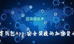 以太坊数字钱包App：安全便捷的加密货币管理工