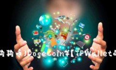 如何安全存储狗狗币（DogeCoin）？TPWallet的最佳存