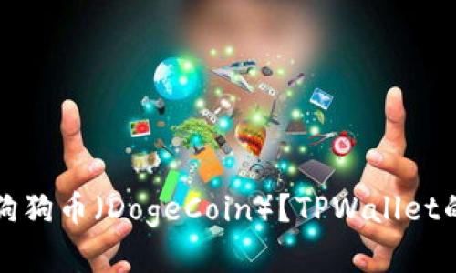 如何安全存储狗狗币（DogeCoin）？TPWallet的最佳存储方式