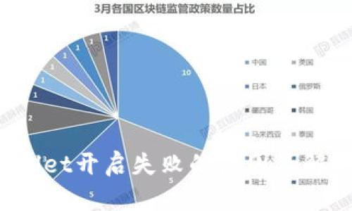 TP Wallet开启失败的原因及解决方案