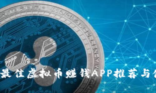 2023年最佳虚拟币赚钱APP推荐与使用指南