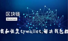 如何重新下载和恢复tpwallet，解决钱包数据丢失问