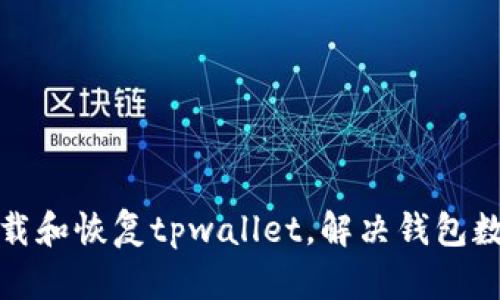 如何重新下载和恢复tpwallet，解决钱包数据丢失问题