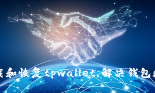 如何重新下载和恢复tpwallet，解决钱包数据丢失问题