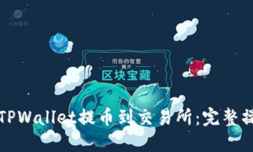 如何从TPWallet提币到交易所：完整操作教程