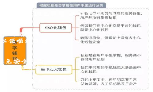 要下载TPWallet（Trust Port Wallet），你可以按照以下步骤进行操作。这些步骤适用于大多数智能手机和计算机用户。

### 下载TPWallet的步骤：

1. **打开应用商店**：
   - 如果你是安卓用户，可以打开Google Play商店。
   - 如果你是苹果用户，打开App Store。

2. **搜索TPWallet**：
   - 在搜索栏输入“TPWallet”或“Trust Port Wallet”。
   
3. **选择正确的应用**：
   - 确保选择官方版本的TPWallet，以避免下载到假冒或恶意软件。

4. **点击下载/安装**：
   - 点击下载按钮，应用将自动下载并安装到你的设备上。

5. **创建账号或登录**：
   - 安装完成后，打开TPWallet，按照提示创建新账户或登录已有账户。

6. **完成设置**：
   - 按照应用内指导完成钱包设置，比如备份助记词等，以确保安全性。

### 重要提示：
- 请确保你的设备有足够的存储空间来下载应用。
- 下载前，请在设备上保持网络连接，以便顺利下载。

### 安全性提示：
- 确保应用是从官方渠道下载的，以避免安全风险。
- 定期更新应用和设备操作系统以获得最新的安全补丁。

希望这些信息能帮助你顺利下载TPWallet！如果你还有其他问题，请随时问我！