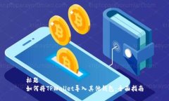 标题如何将TPWallet导入其他钱包：全面指南