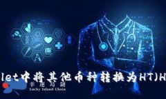 如何在TPWallet中将其他币种转换为HT（Huobi Token）