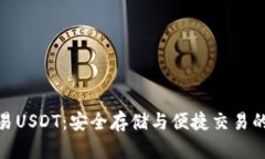 冷钱包交易USDT：安全存储与便捷交易的完美结合