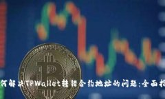 如何解决TPWallet转错合约地址的问题：全面指南