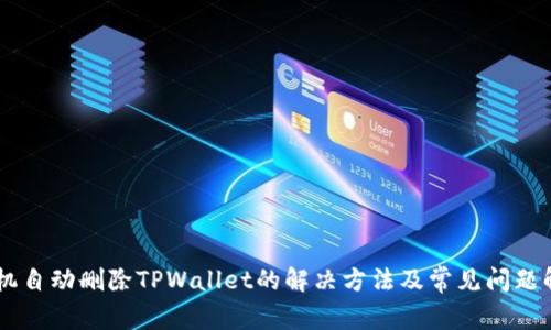 手机自动删除TPWallet的解决方法及常见问题解析